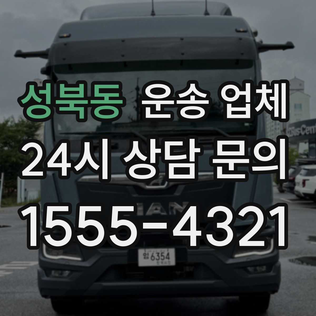 성북동 운송 업체