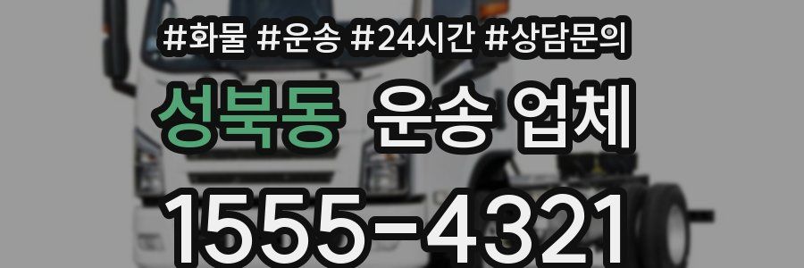 성북동 운송 업체