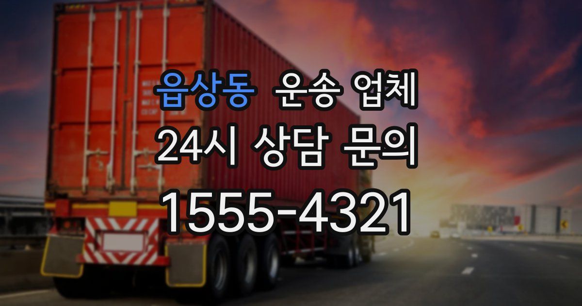 읍상동 운송 업체