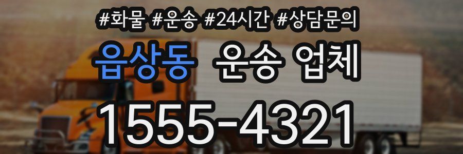 읍상동 운송 업체