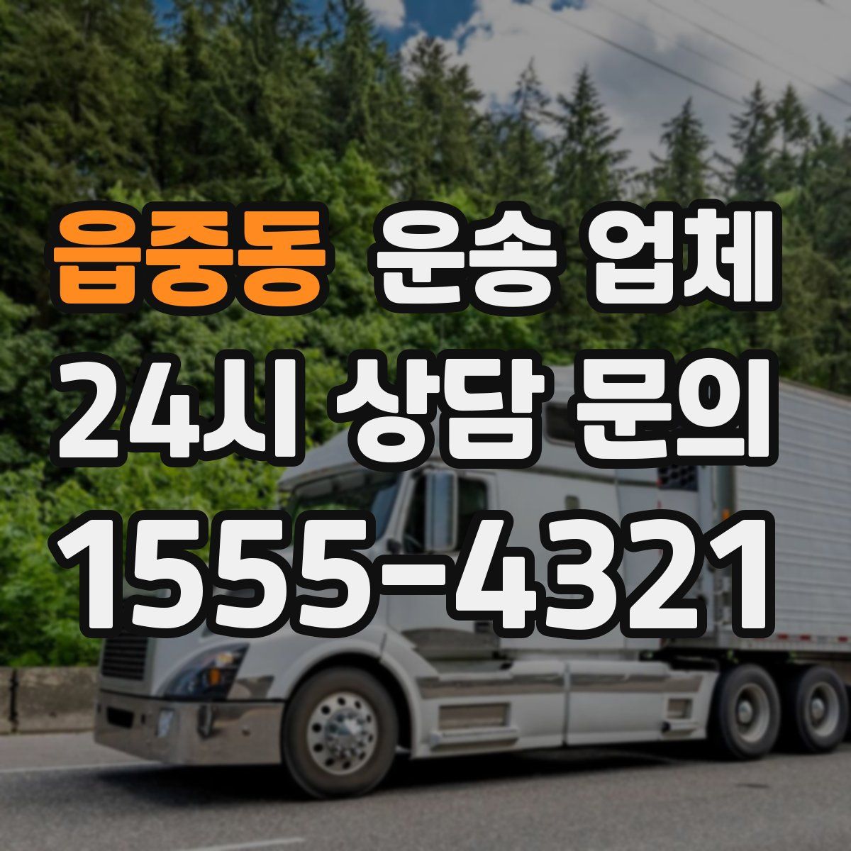 읍중동 운송 업체