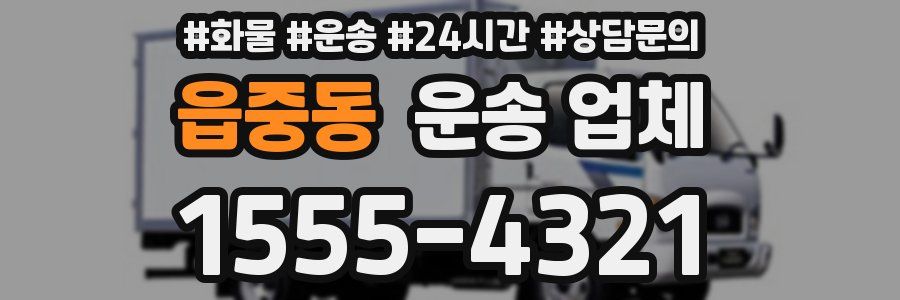 읍중동 운송 업체