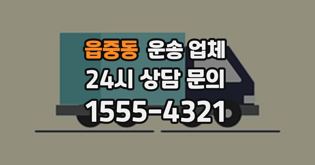 읍중동 운송 업체