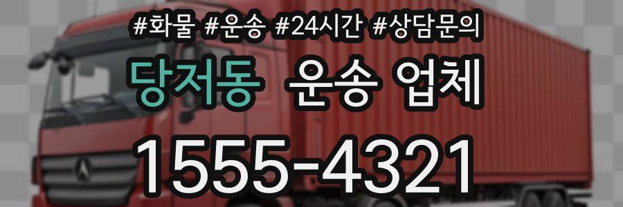 당저동 운송 업체