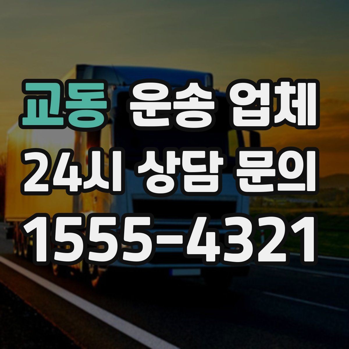 교동 운송 업체 상하차 작업 기준 정리
