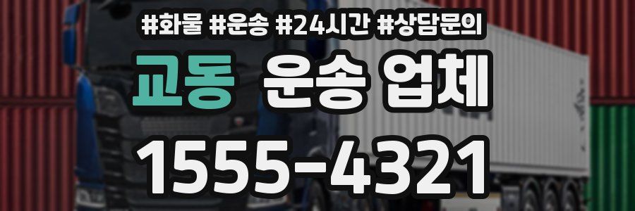 교동 운송 업체