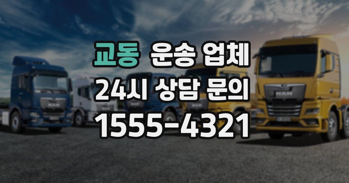 교동 운송 업체