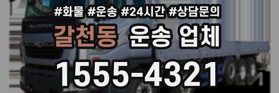 갈천동 운송 업체