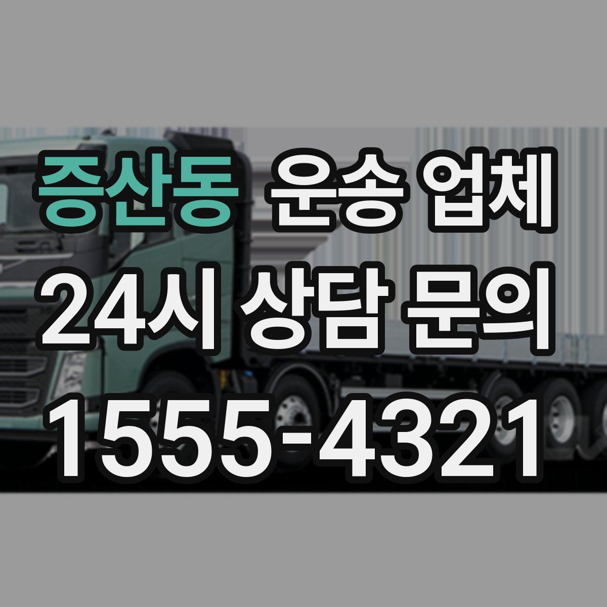 증산동 운송 업체