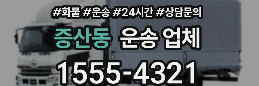 증산동 운송 업체