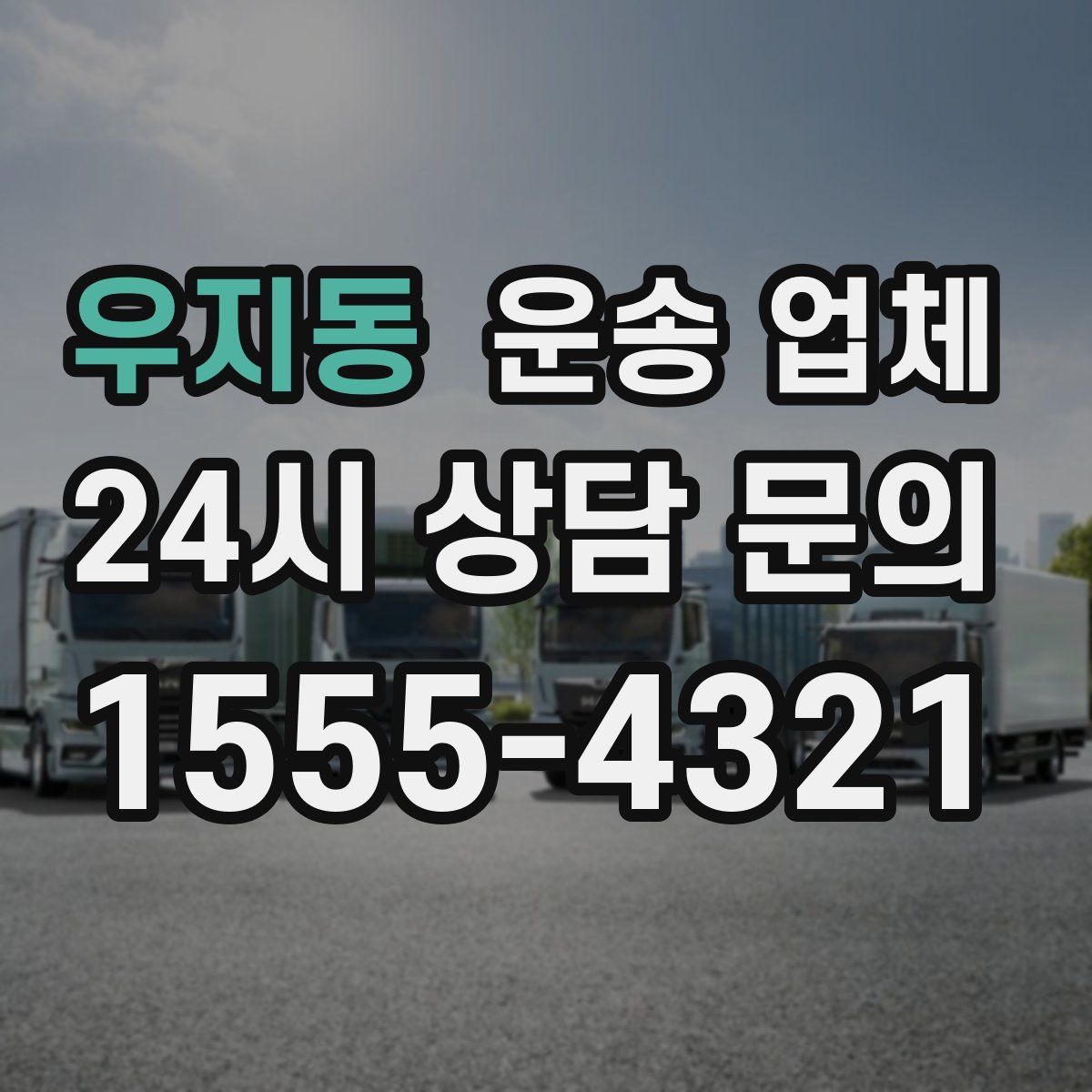 우지동 운송 업체