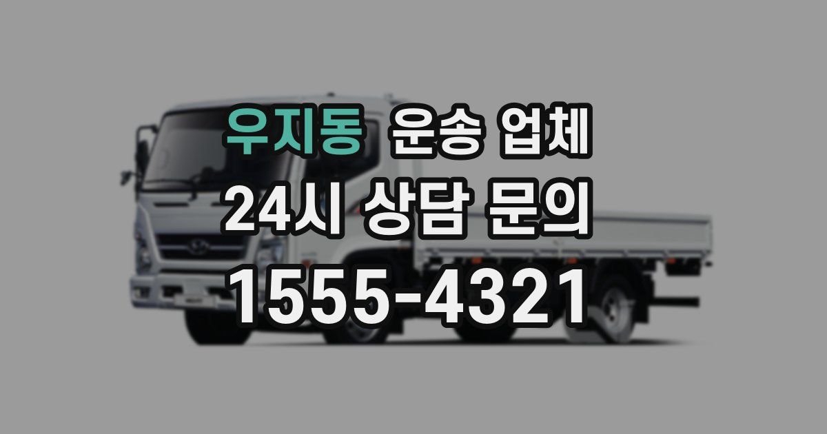 우지동 운송 업체