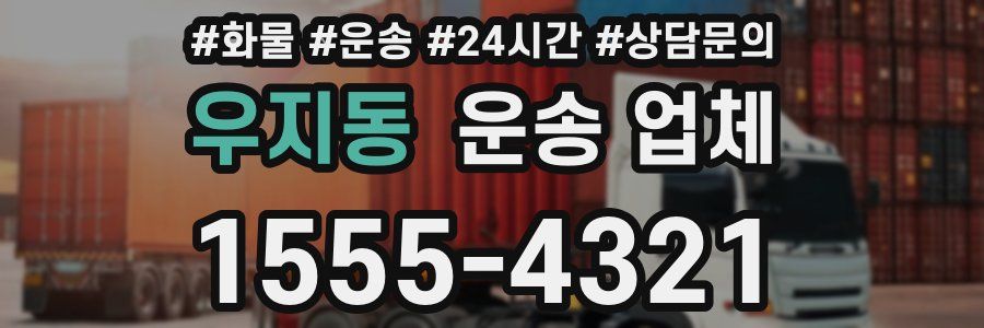 우지동 운송 업체