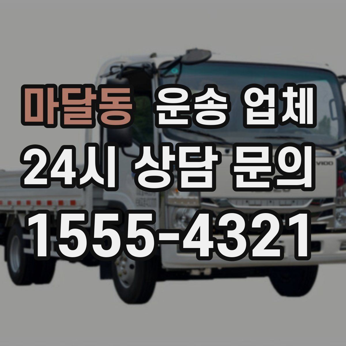마달동 운송 업체 안전 운송이 중요한 이유
