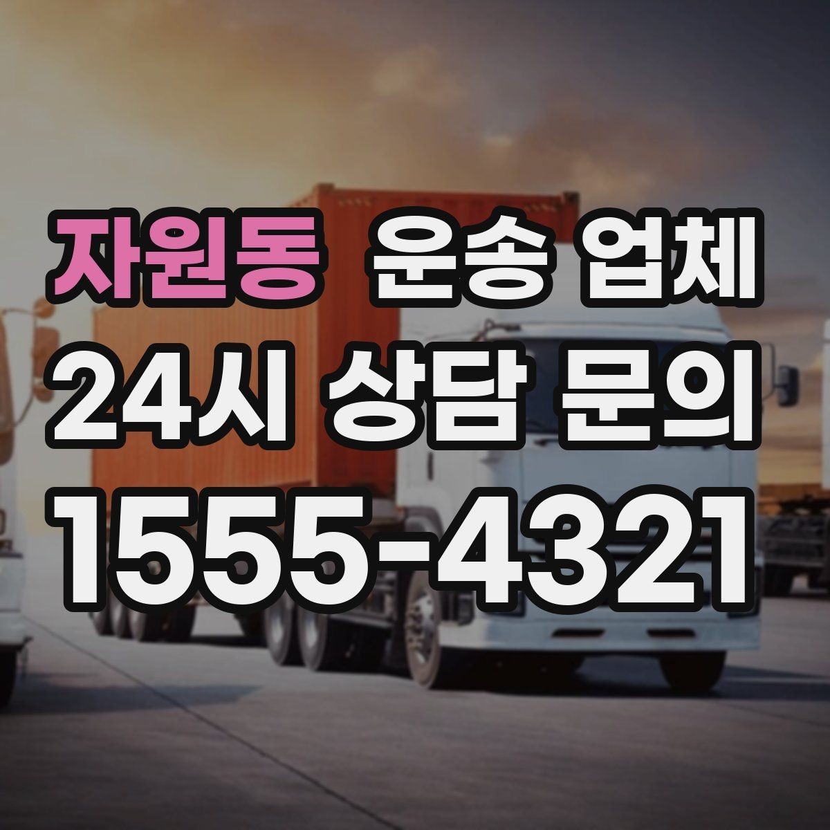 자원동 운송 업체 실제 도움이 되는 정보만 정리