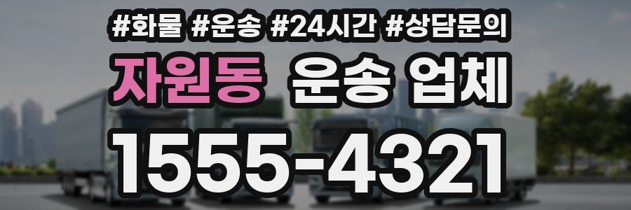 자원동 운송 업체