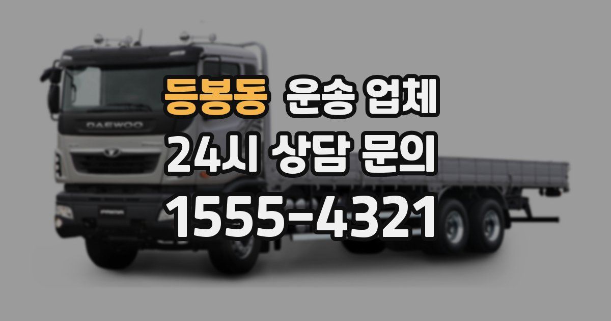 등봉동 운송 업체