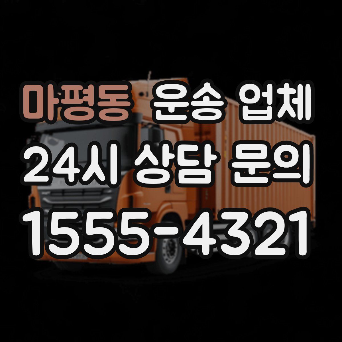 마평동 운송 업체