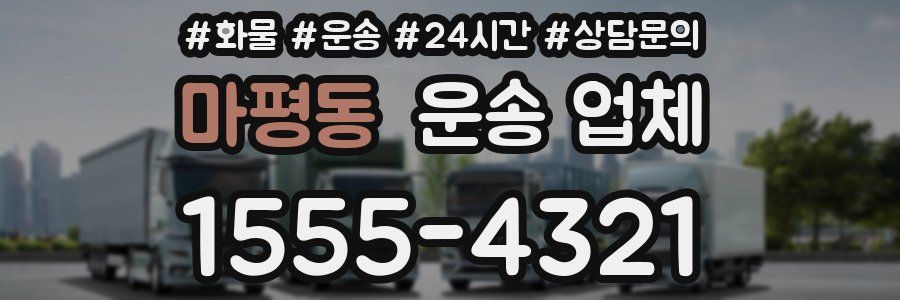 마평동 운송 업체