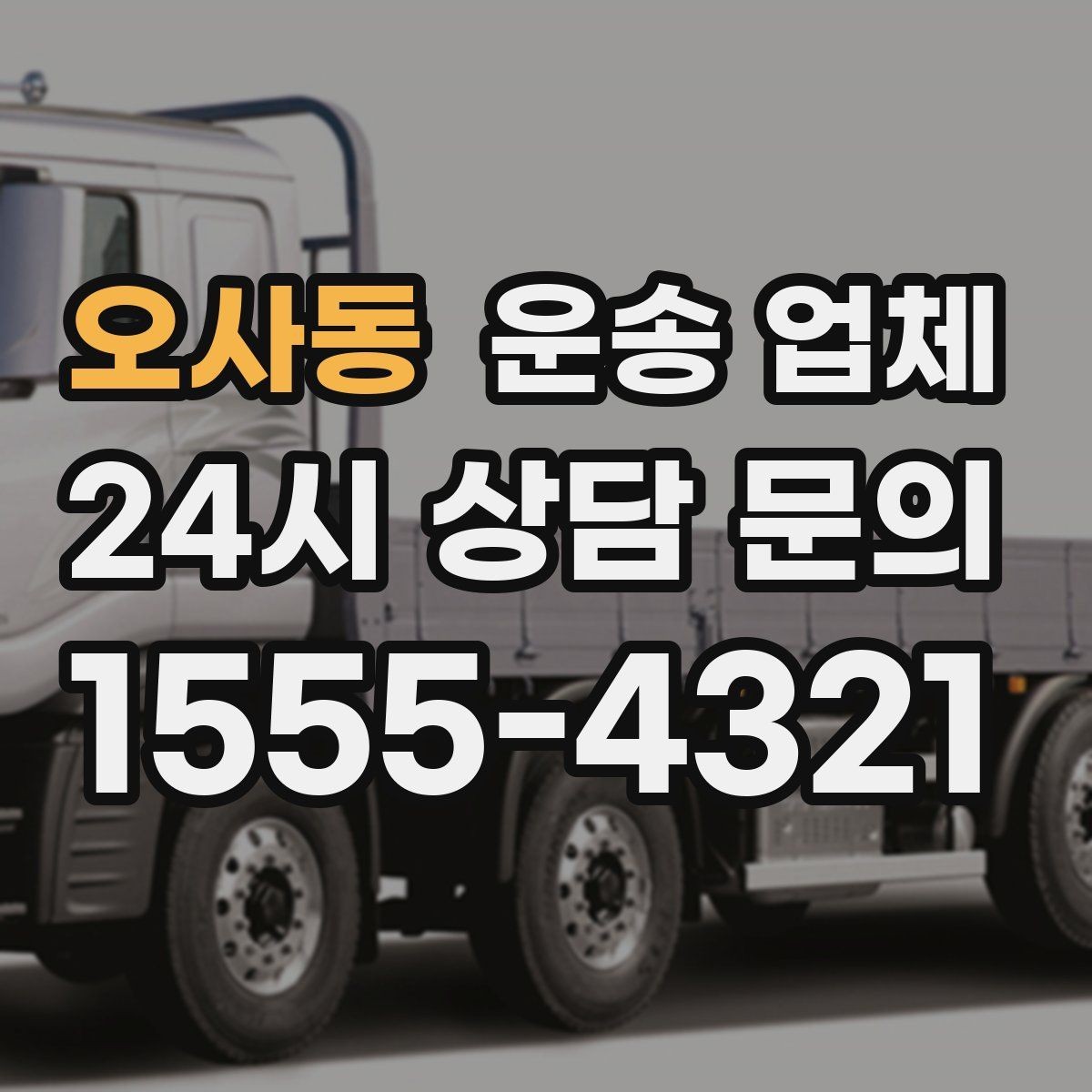 오사동 운송 업체 비용이 예상보다 올라가는 이유