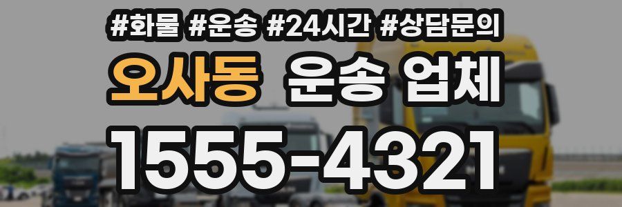 오사동 운송 업체