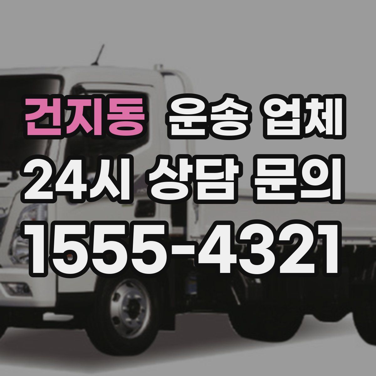 건지동 운송 업체