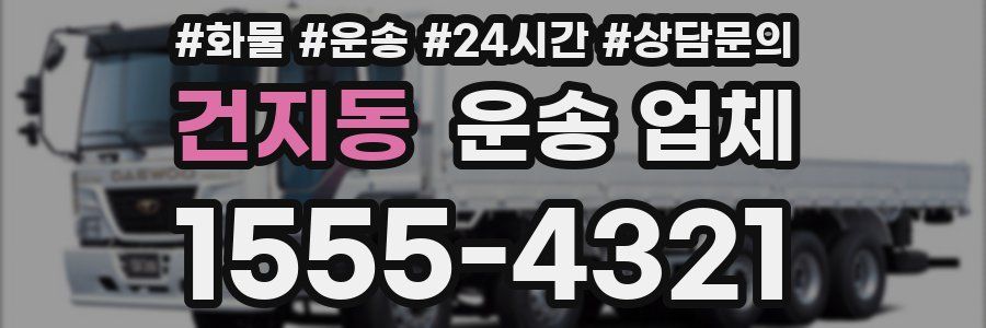 건지동 운송 업체
