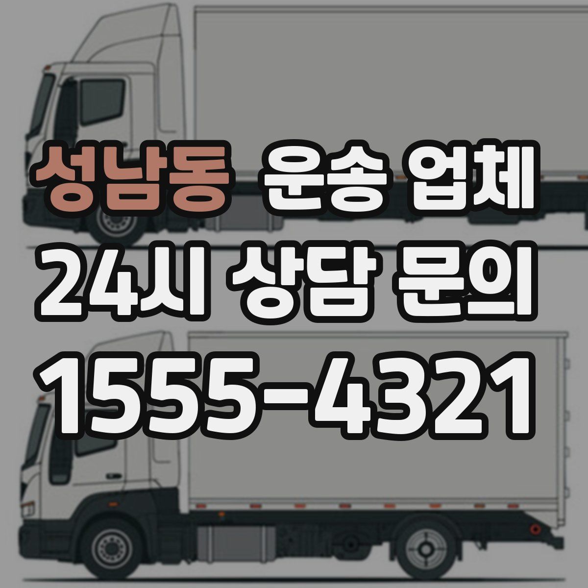 성남동 운송 업체