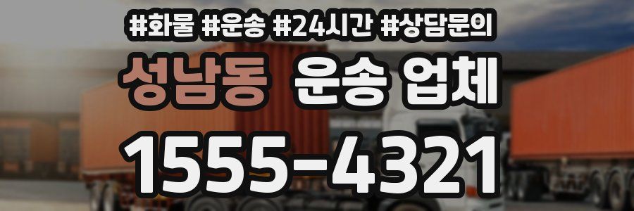 성남동 운송 업체
