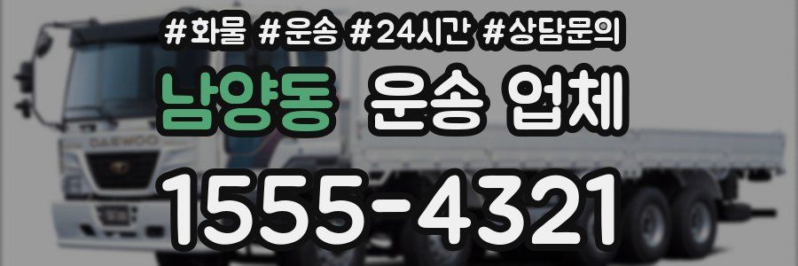 남양동 운송 업체