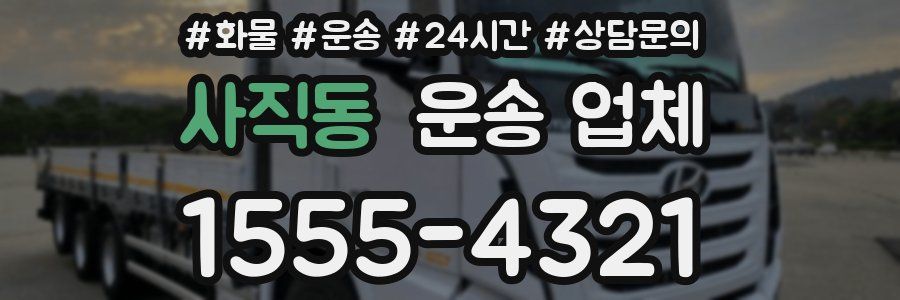 사직동 운송 업체