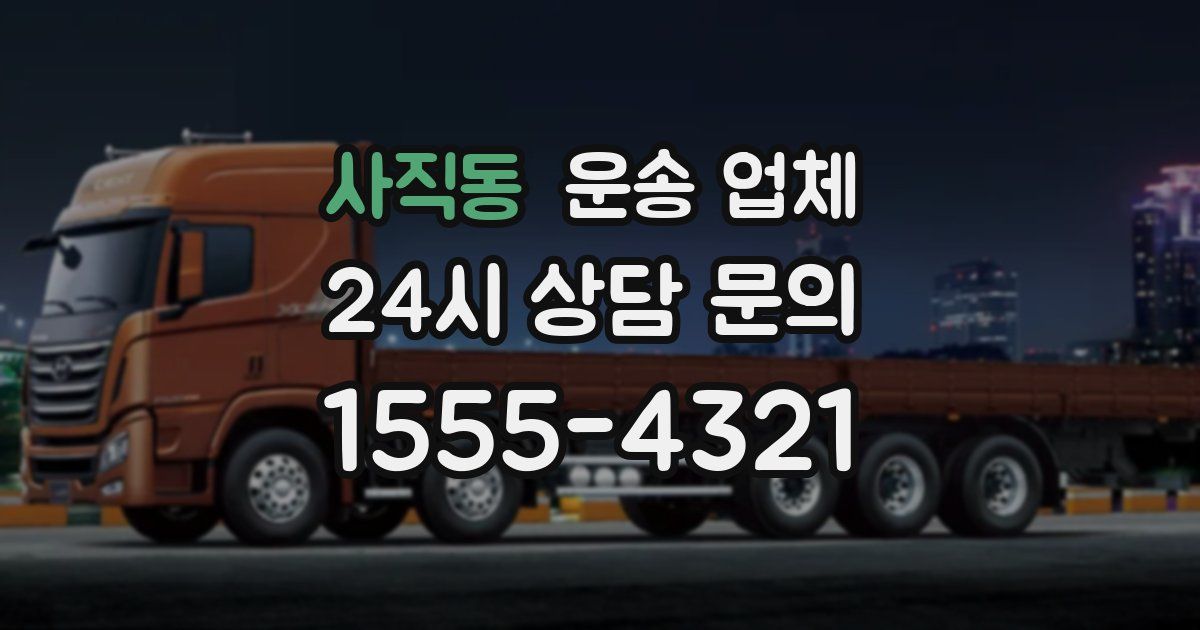 사직동 운송 업체