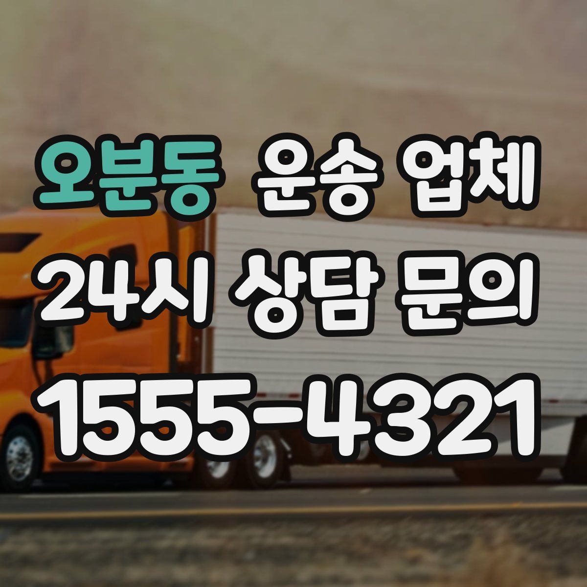 오분동 운송 업체