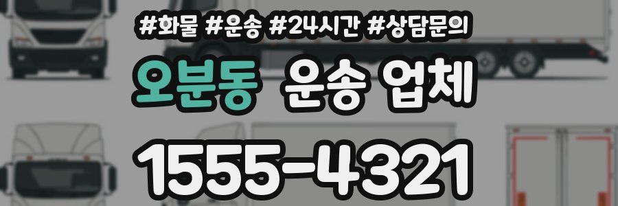 오분동 운송 업체