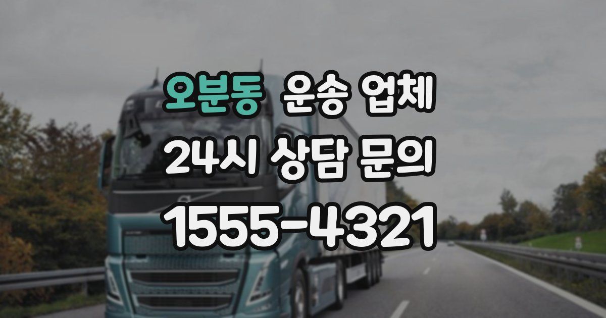 오분동 운송 업체