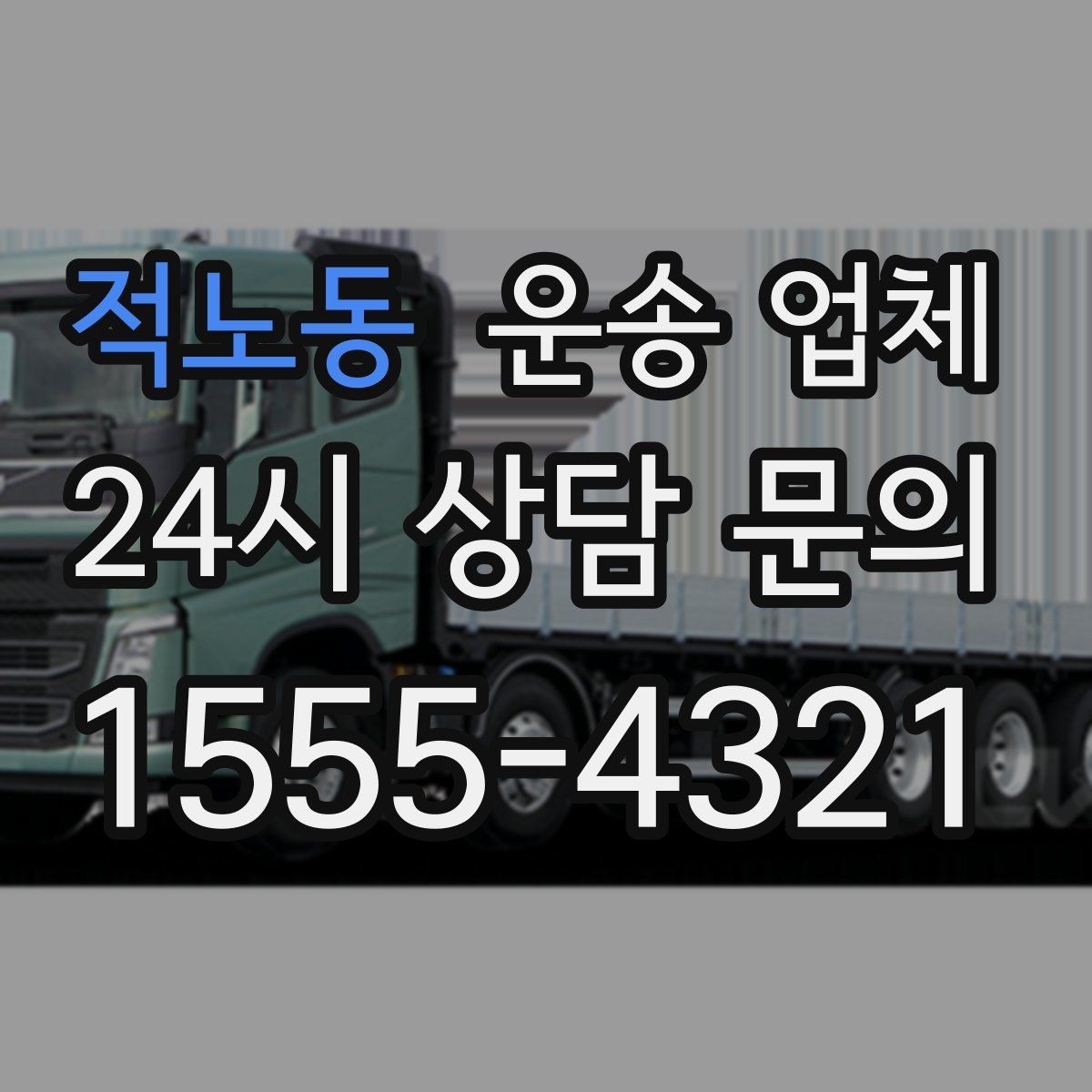 적노동 운송 업체 비교 시 가격 외 중요한 요소