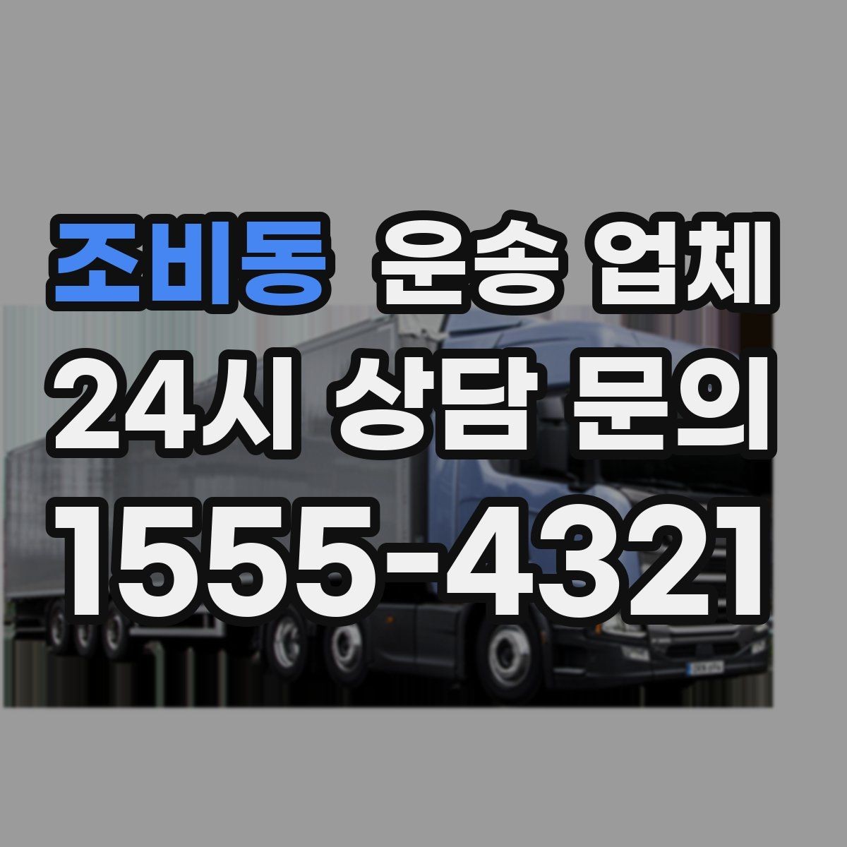 조비동 운송 업체 작업 전 안내가 중요한 이유