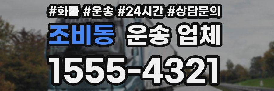 조비동 운송 업체