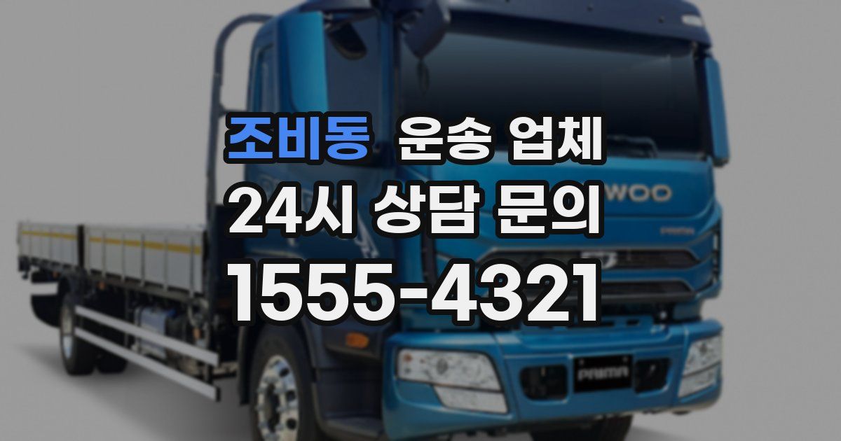 조비동 운송 업체