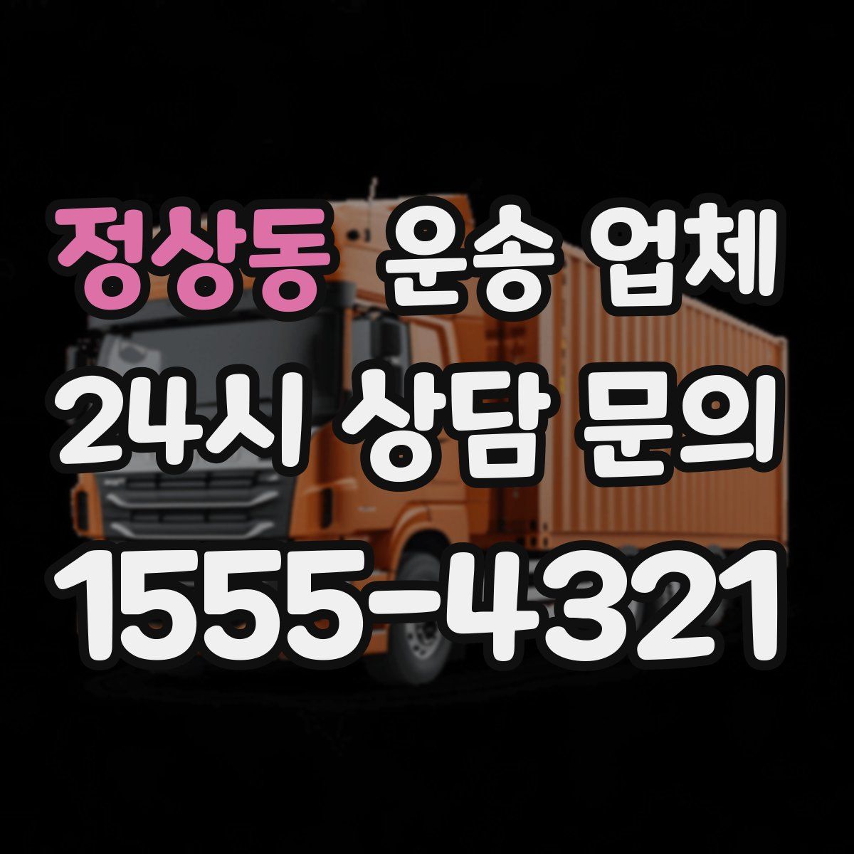 정상동 운송 업체