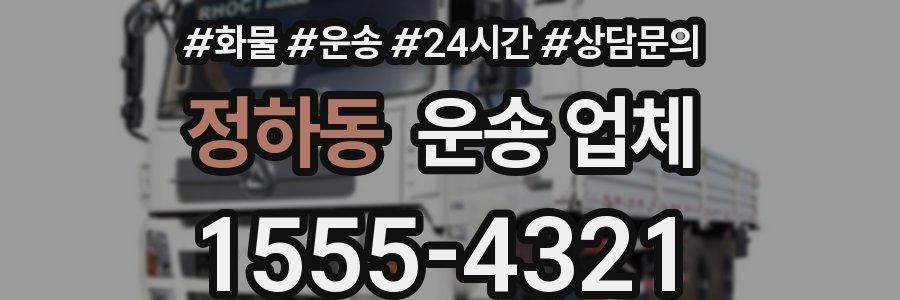 정하동 운송 업체