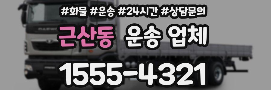 근산동 운송 업체