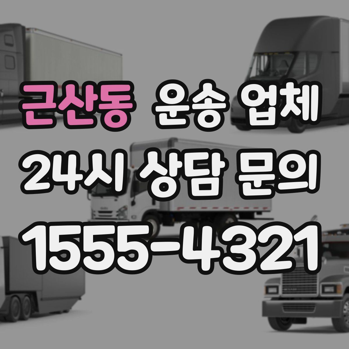 근산동 운송 업체