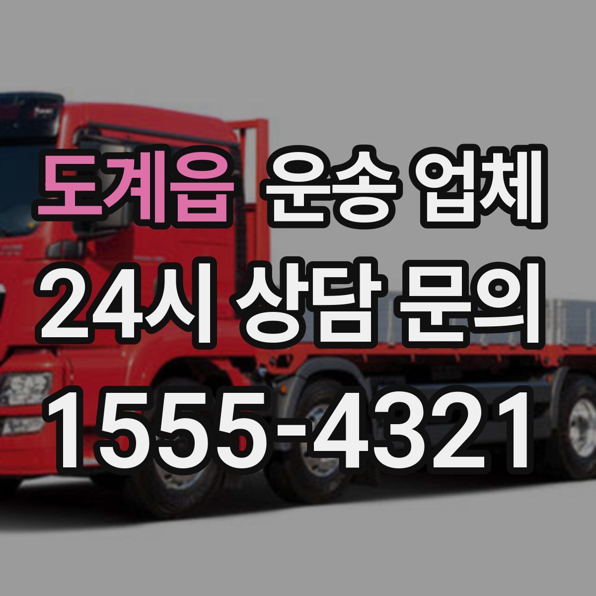 도계읍 운송 업체