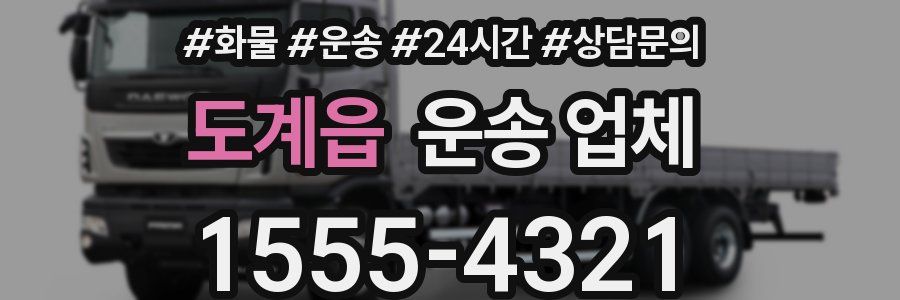 도계읍 운송 업체