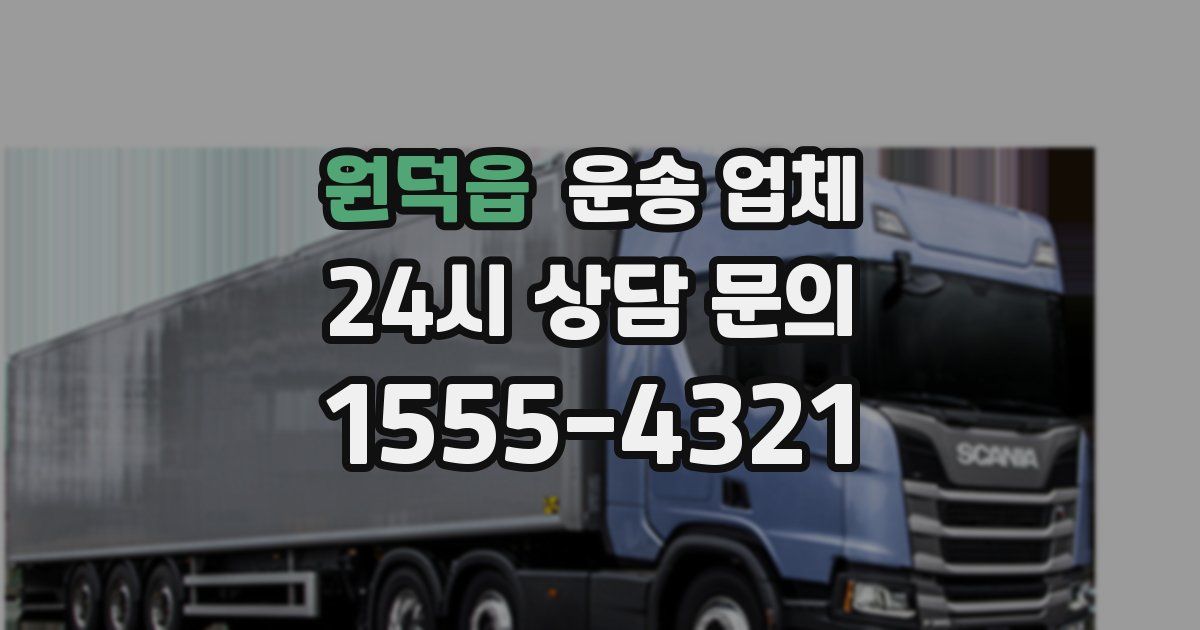 원덕읍 운송 업체
