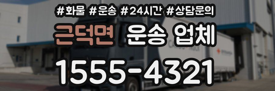 근덕면 운송 업체