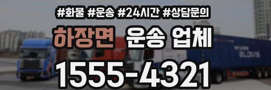 하장면 운송 업체