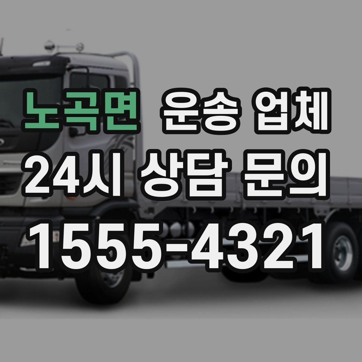 노곡면 운송 업체