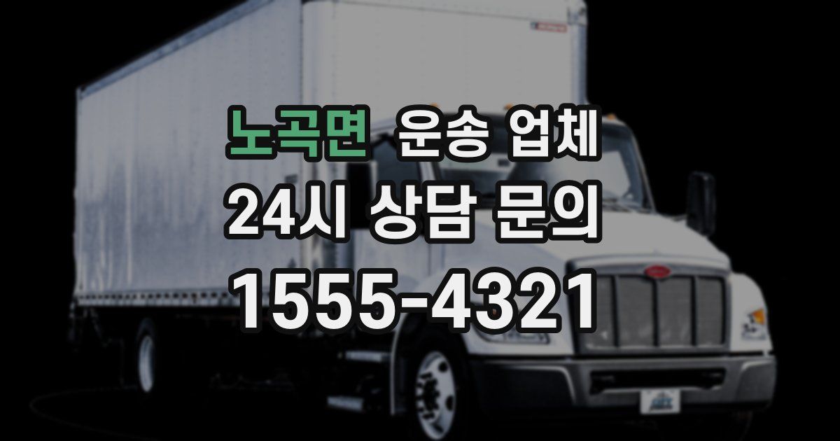 노곡면 운송 업체